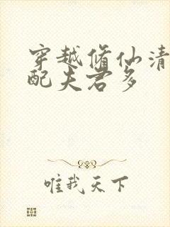 穿越修仙清纯女配夫君多