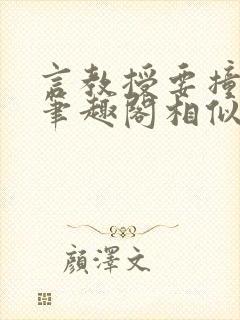 言教授要撞坏了笔趣阁相似的小说封面