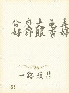 公么大龟弄得我好舒服秀婷视频封面