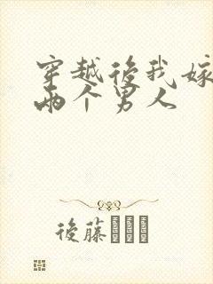 穿越后我嫁给了两个男人