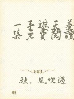 一手遮天养母全集免费阅读笔趣阁封面