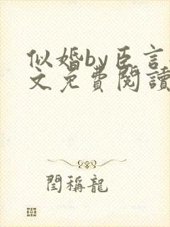 似婚by臣言全文免费阅读笔趣阁封面