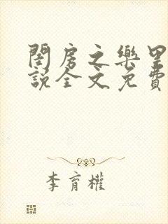 闺房之乐里雪小说全文免费无弹窗