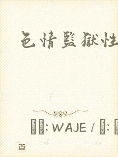 色情监狱性艳史