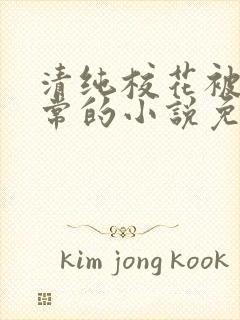 清纯校花被擒日常的小说免费阅读