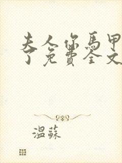 夫人你马甲又掉了免费全文阅读封面