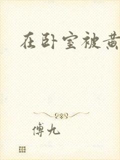 在卧室被黄总干