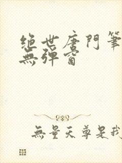 绝世唐门笔趣阁无弹窗封面
