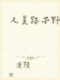 人美路子野封面