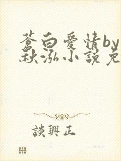 苍白爱情by三秋泓小说免费阅读笔趣阁
