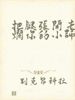 把腿张开老子臊烂你的小师尊漫画封面