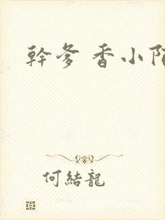 干爹 香小陌封面