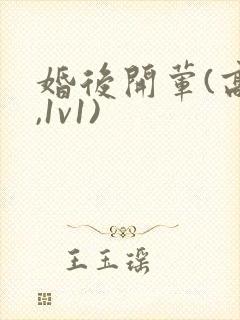 婚后开荤(高h,1v1)封面