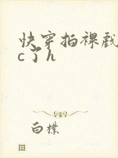 快穿拍裸戏时被c了h