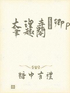 大理寺·卿po笔趣阁