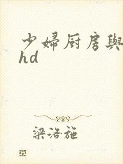 少妇厨房与子伦hd