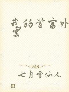 我的首富外公林云