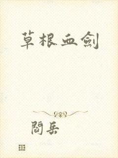 草根血剑
