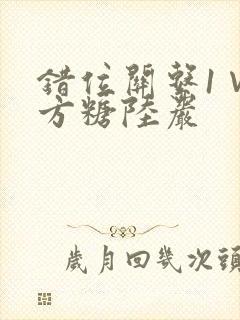 错位关系1∨1方糖陆岩