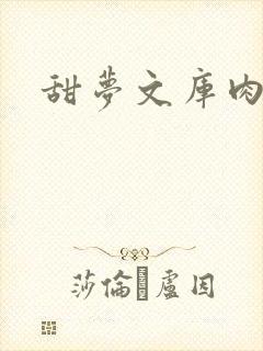 甜梦文库肉文