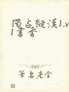 独占糙汉1.v1书香