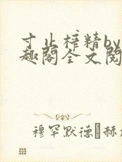 寸止榨精by笔趣阁全文阅读