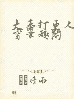 大奉打更人无弹窗笔趣阁