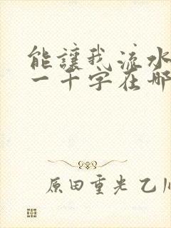 能让我流水水的一千字在哪看