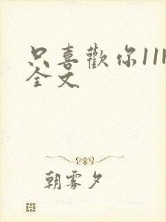 只喜欢你11H全文封面