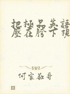 把极品英语老师压在胯下视频