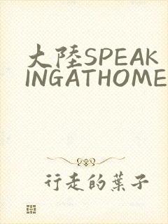 大陆SPEAKINGATHOME在封面
