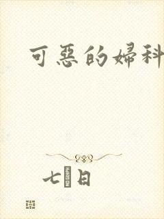 可恶的妇科医生