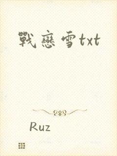 战恋雪txt