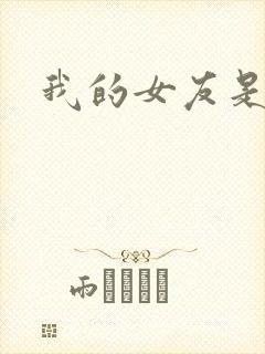 我的女友是蓝领