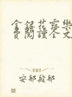 金银花露乐可免费阅读全文在线