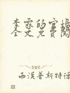 李霖的官场小说全文免费阅读