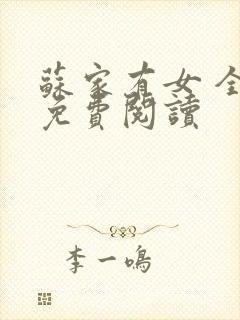 苏家有女 全文免费阅读封面