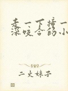 走一下撞一下深深咬合的小说封面