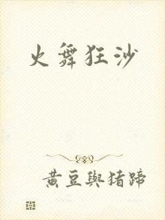 火舞狂沙