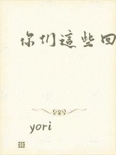 你们这些回魂尸