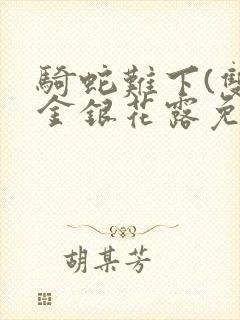 骑蛇难下(双)金银花露免费封面