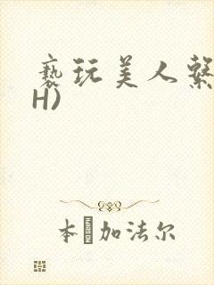 亵玩美人系统(H)