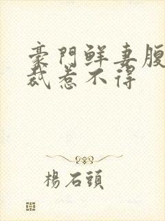 豪门鲜妻腹黑总裁惹不得封面