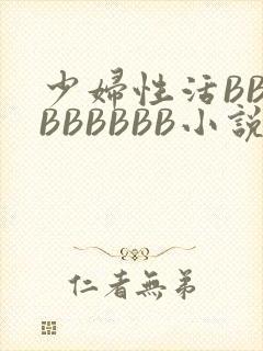 少妇性活BBBBBBBBB小说