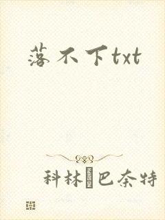落不下txt