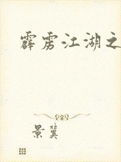 霹雳江湖之青衣封面