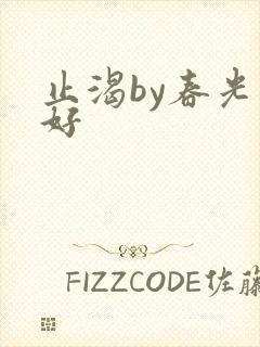 止渴by春光正好