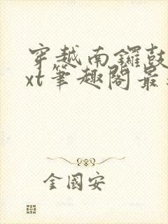 穿越南锣鼓巷txt笔趣阁最新章节