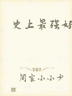 史上最强好人卡