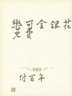 乐可金银花全文免费